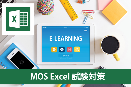 MOS Excel2013対策　ｅ-ラーニングの販売を開始いたしました。