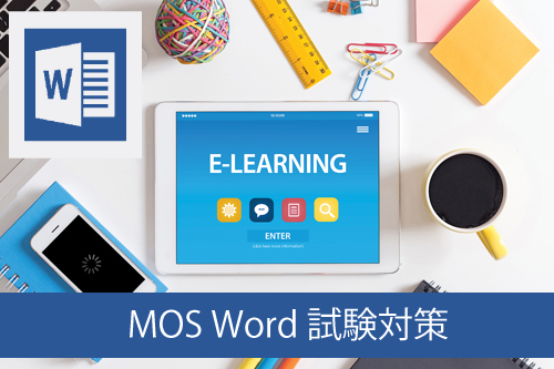 MOSWord2013対策　e-ラーニングの販売を開始いたしました。