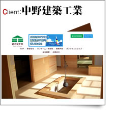 行方市 中野建築工業（匠のなかの）